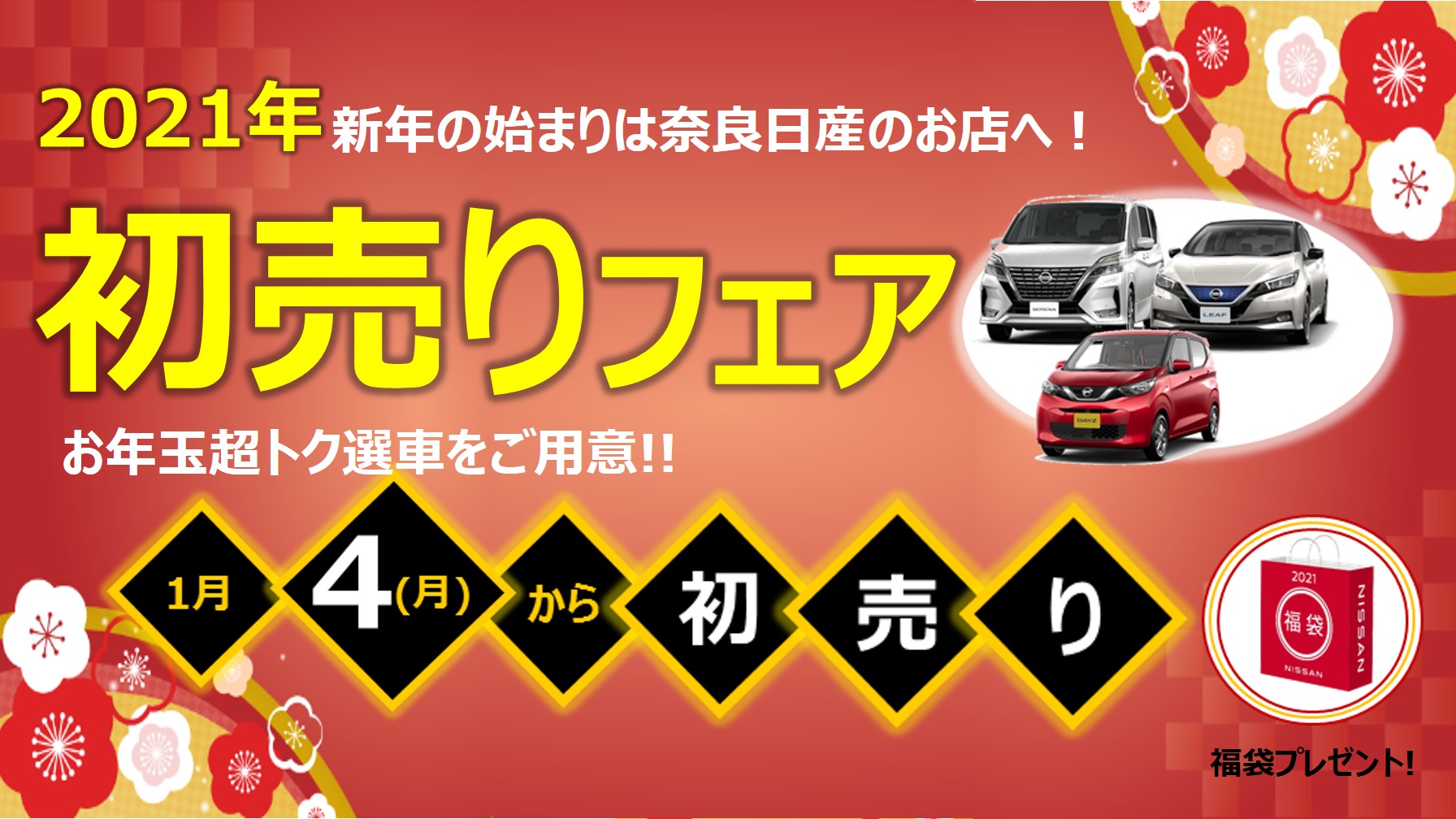 奈良日産自動車株式会社 フェア