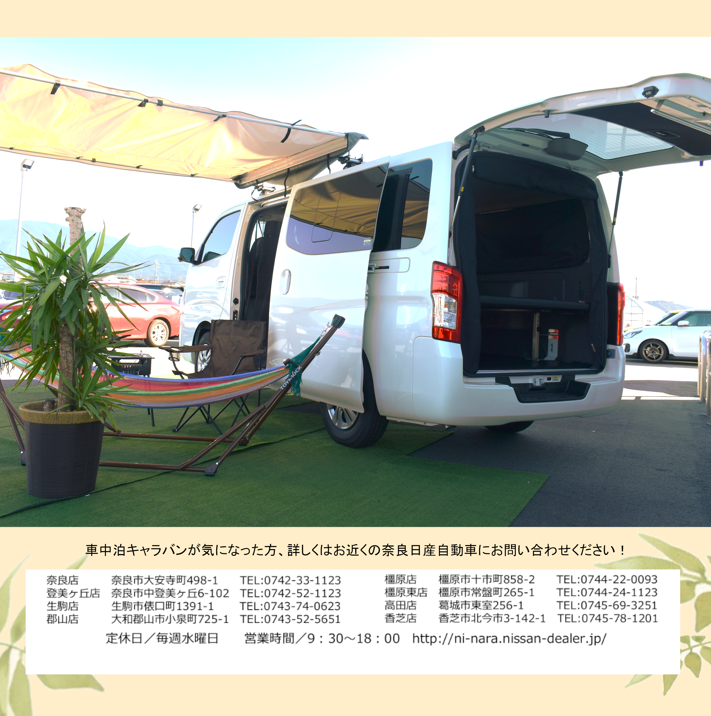 奈良日産自動車株式会社 11 Nv350キャラバン車中泊 奈良日産自動車株式会社 11 Nv350キャラバン車中泊
