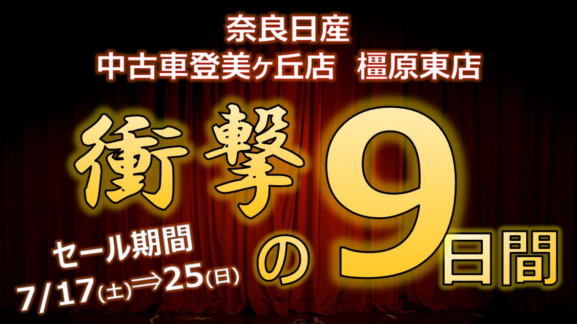 奈良日産自動車株式会社 チラシ