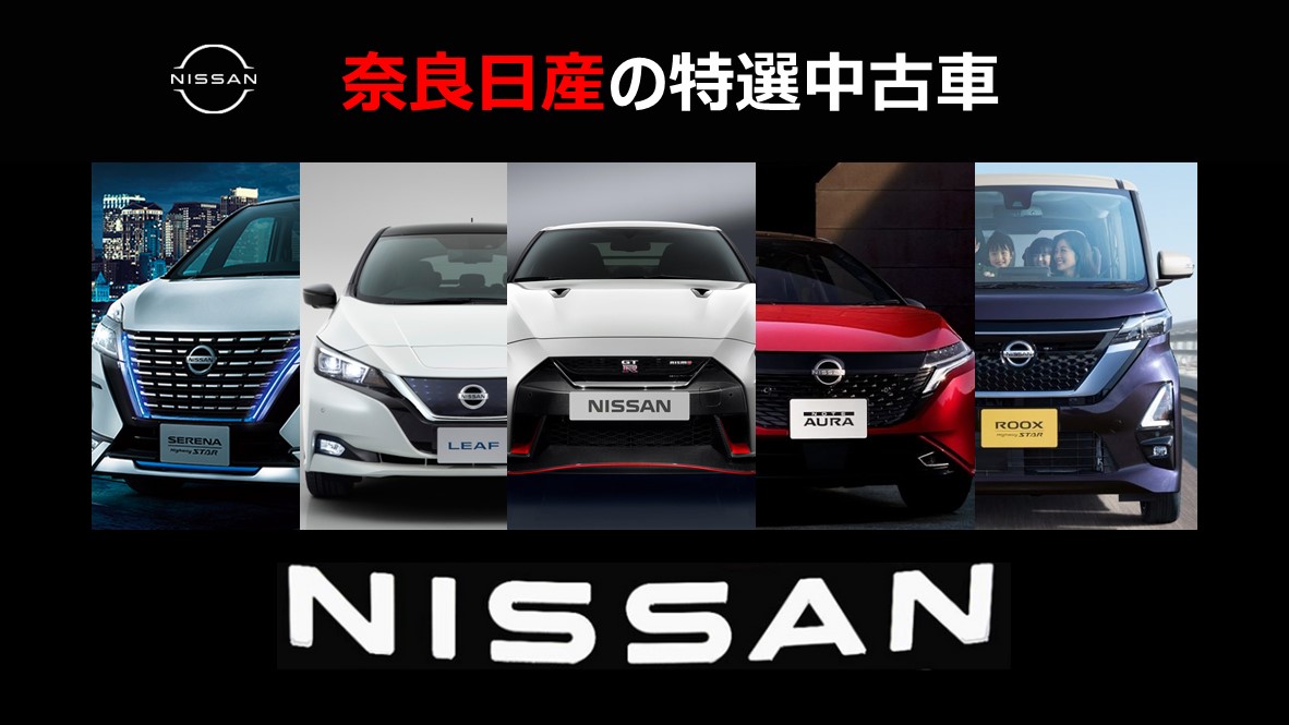 奈良日産自動車株式会社 チラシ