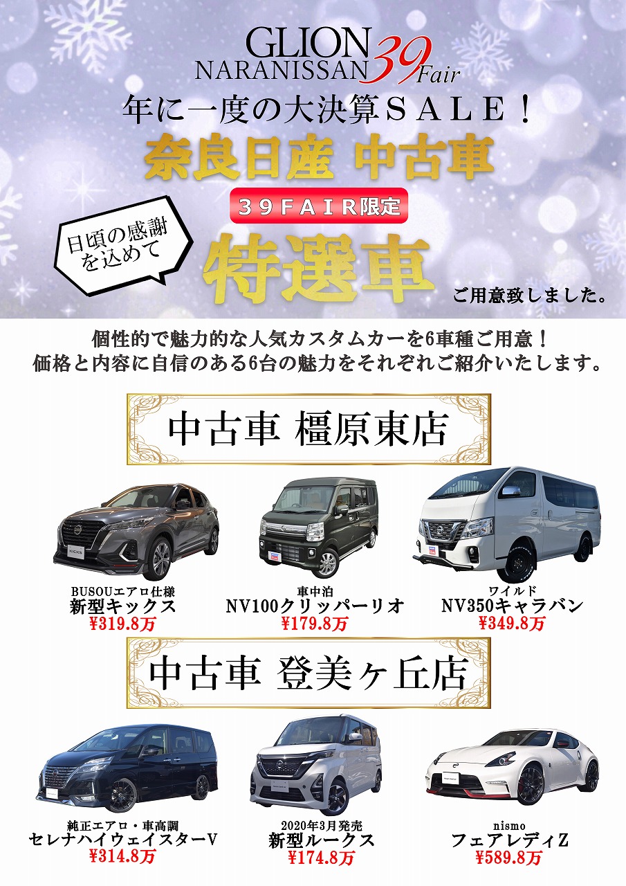 奈良日産自動車株式会社 21 02 39フェア 中古車特選車