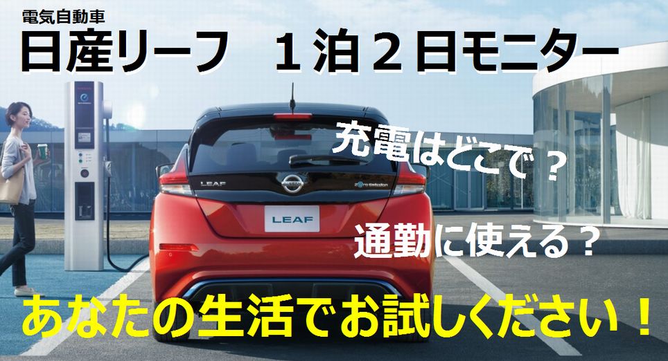 奈良日産自動車株式会社 日産リーフ モニター試乗キャンペーン